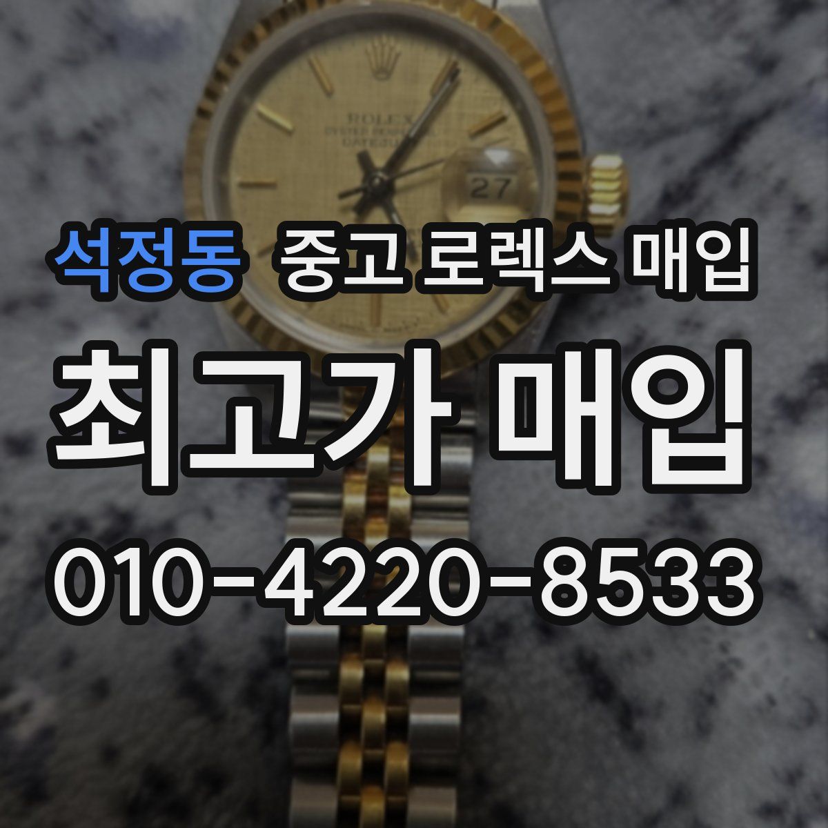 석정동 중고 로렉스 매입