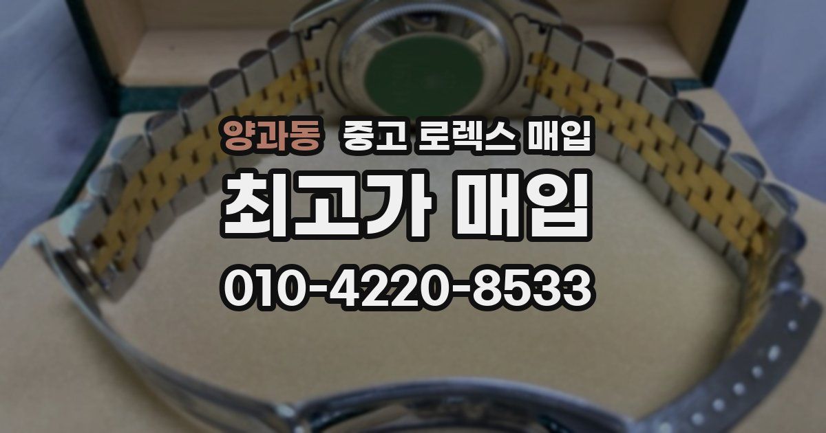 양과동 중고 로렉스 매입