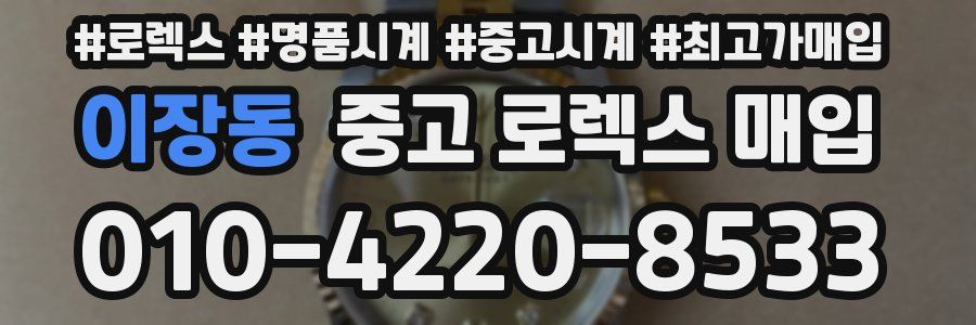 이장동 중고 로렉스 매입