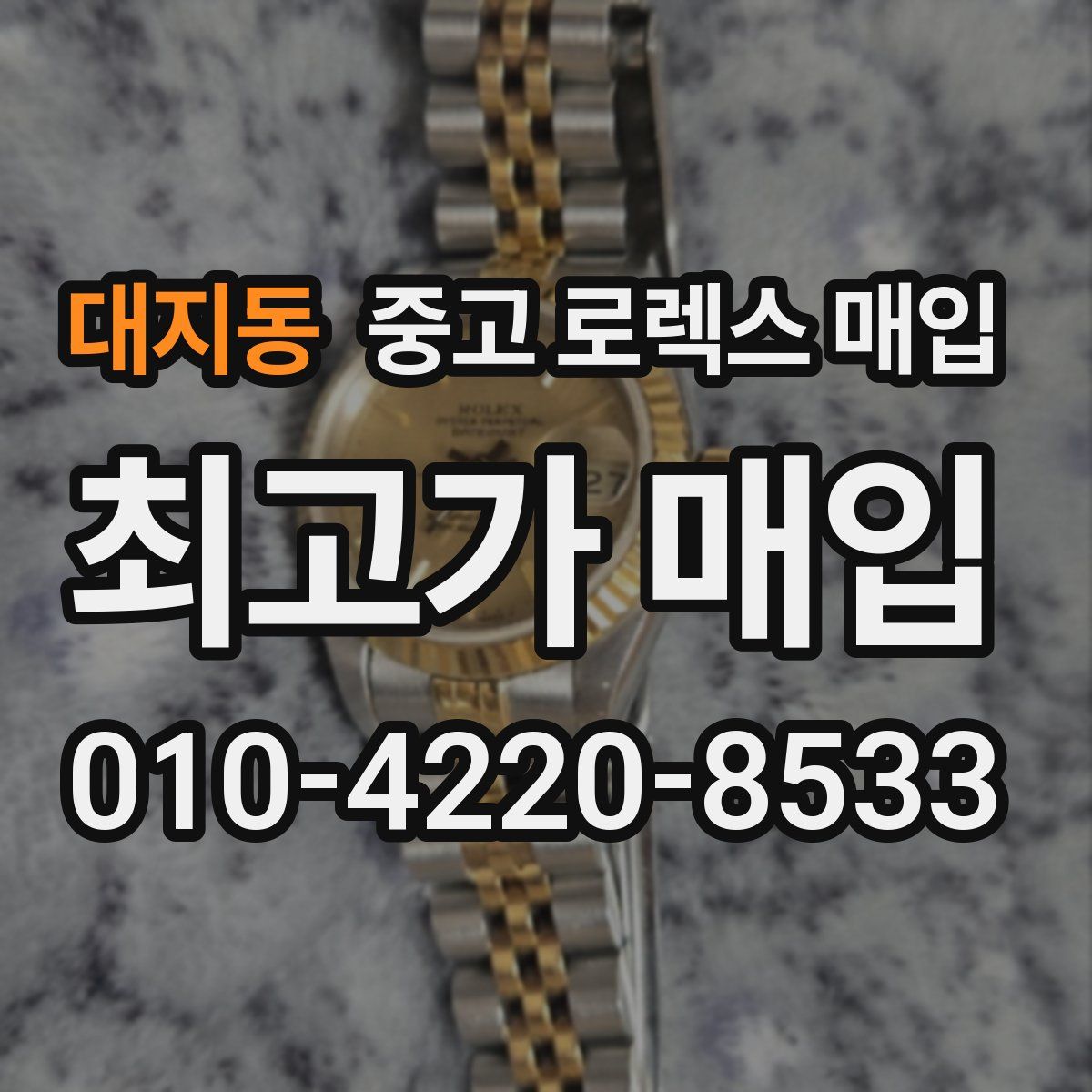 대지동 중고 로렉스 매입