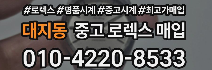 대지동 중고 로렉스 매입
