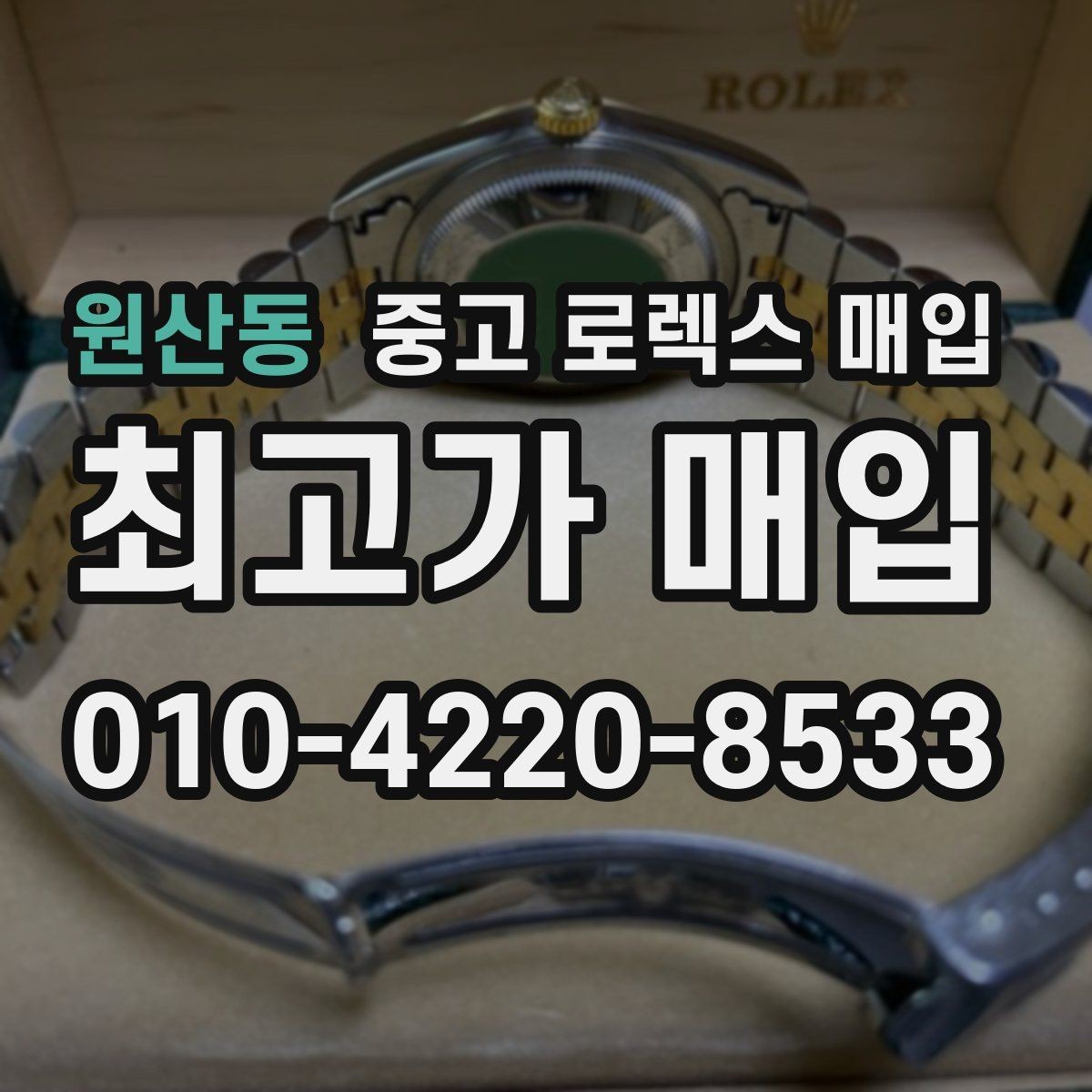 원산동 중고 로렉스 매입 재판매 목적이 아닌 합리적 정리 방법