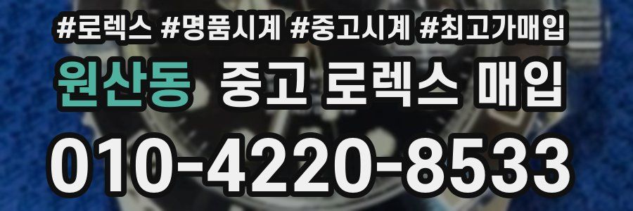 원산동 중고 로렉스 매입