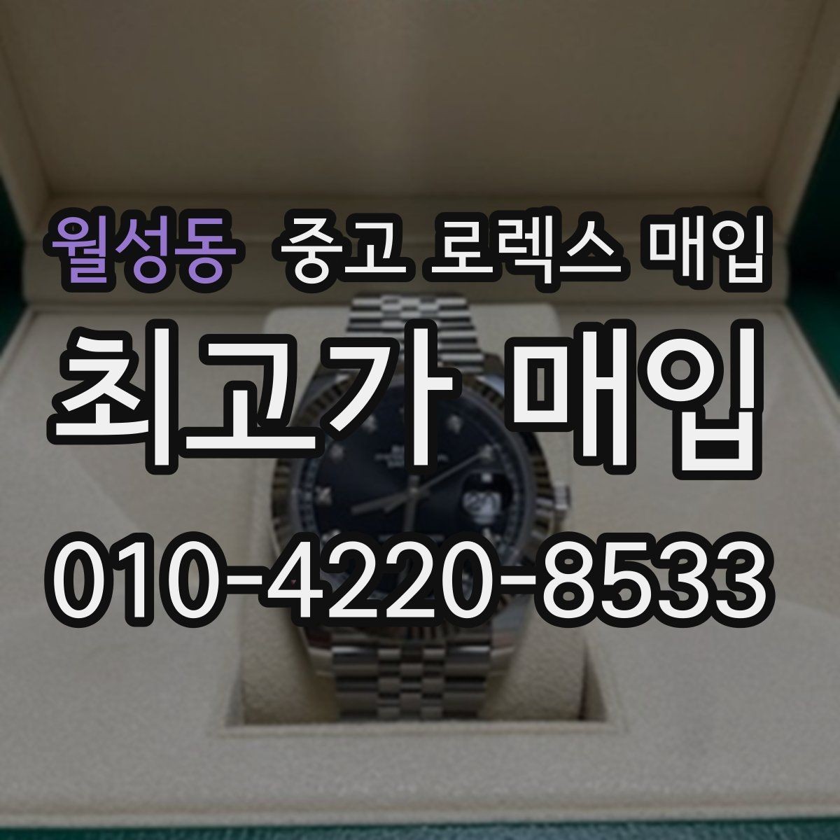 월성동 중고 로렉스 매입 병행 제품 감정 시 체크 포인트