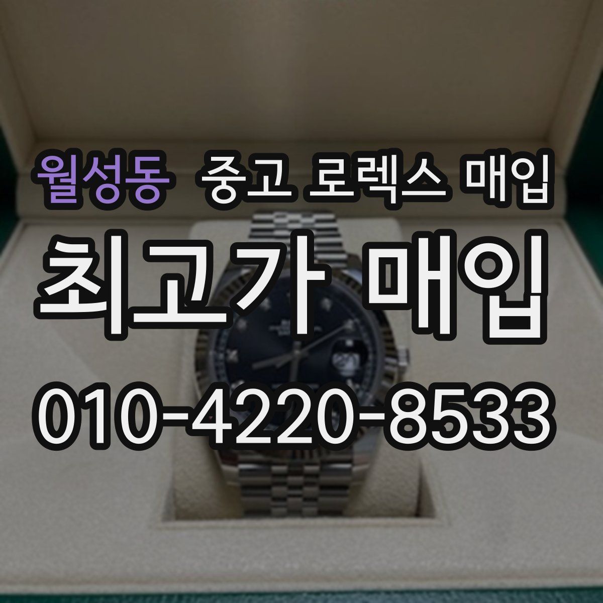 월성동 중고 로렉스 매입