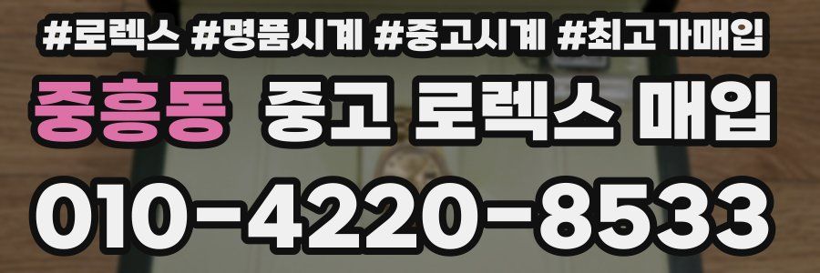중흥동 중고 로렉스 매입