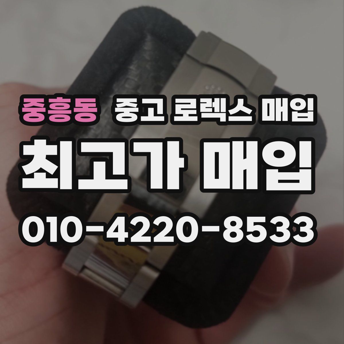 중흥동 중고 로렉스 매입