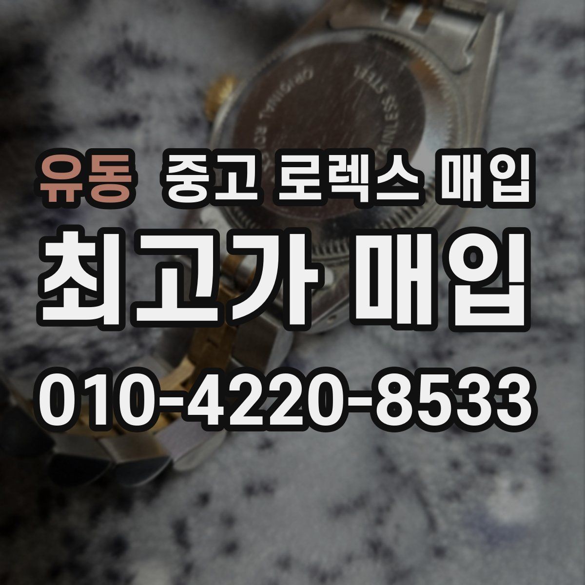 유동 중고 로렉스 매입 상담이 빨라지는 필수 정보 5가지