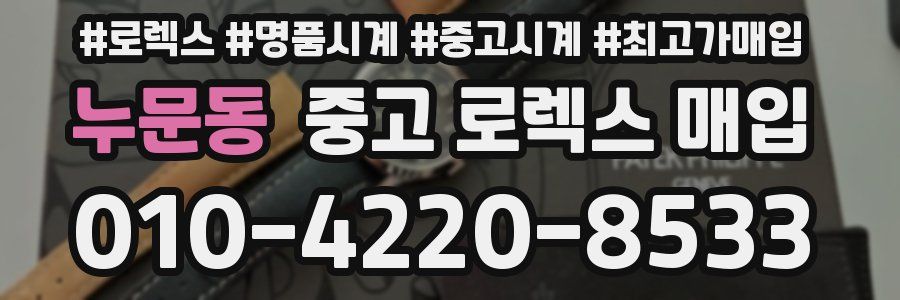 누문동 중고 로렉스 매입