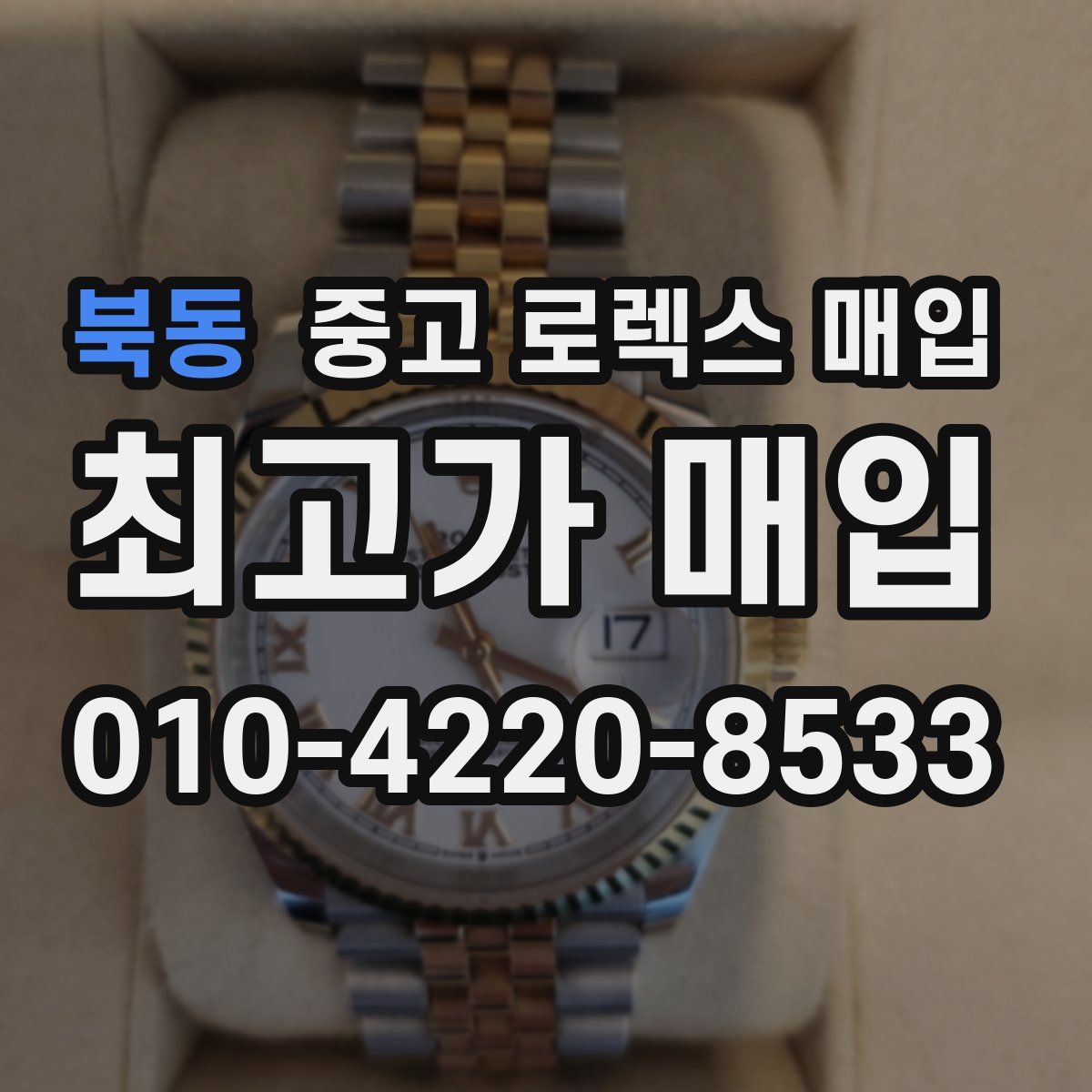 북동 중고 로렉스 매입