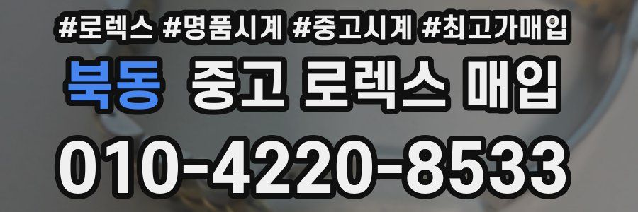 북동 중고 로렉스 매입