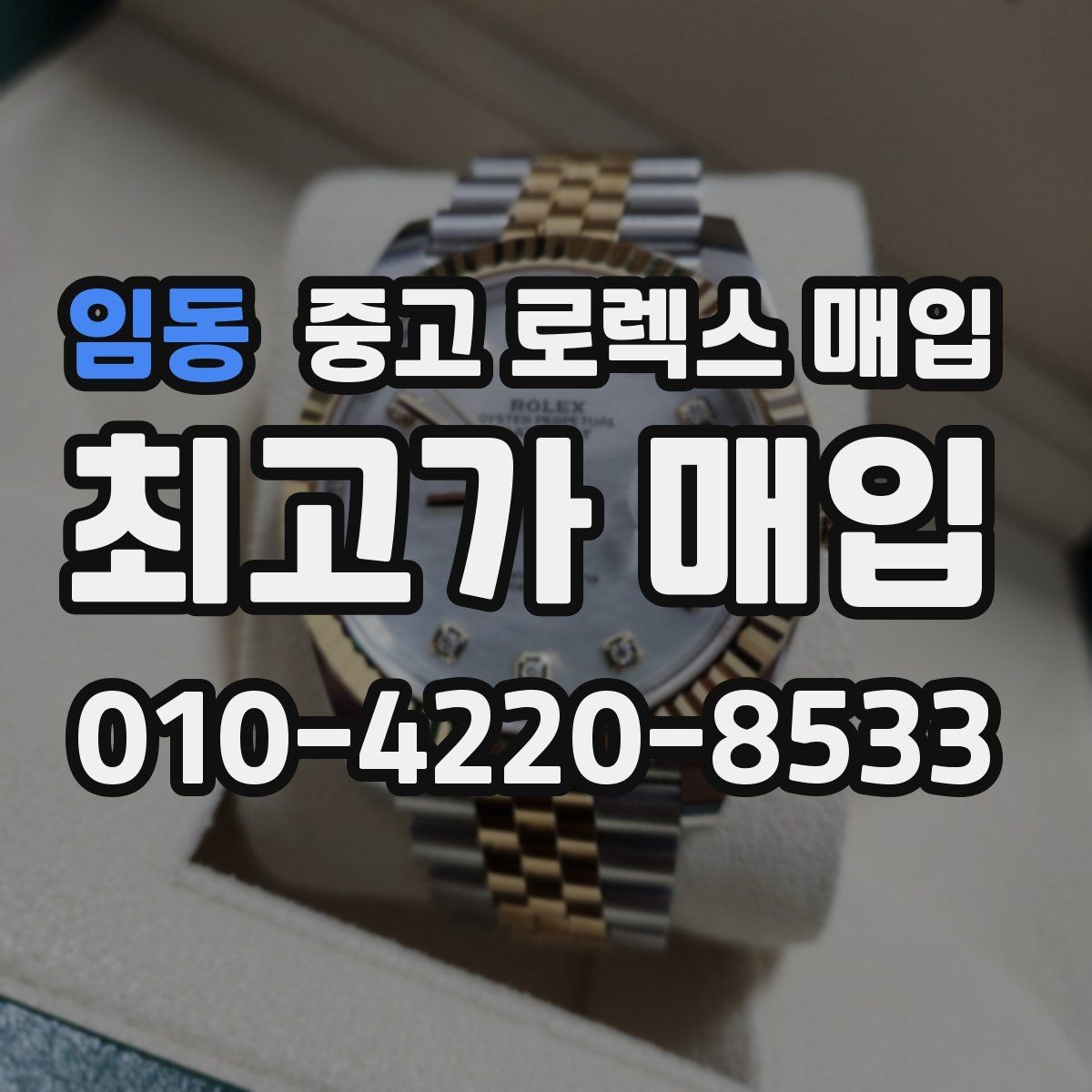임동 중고 로렉스 매입 여성용 데이트저스트 감정 포인트