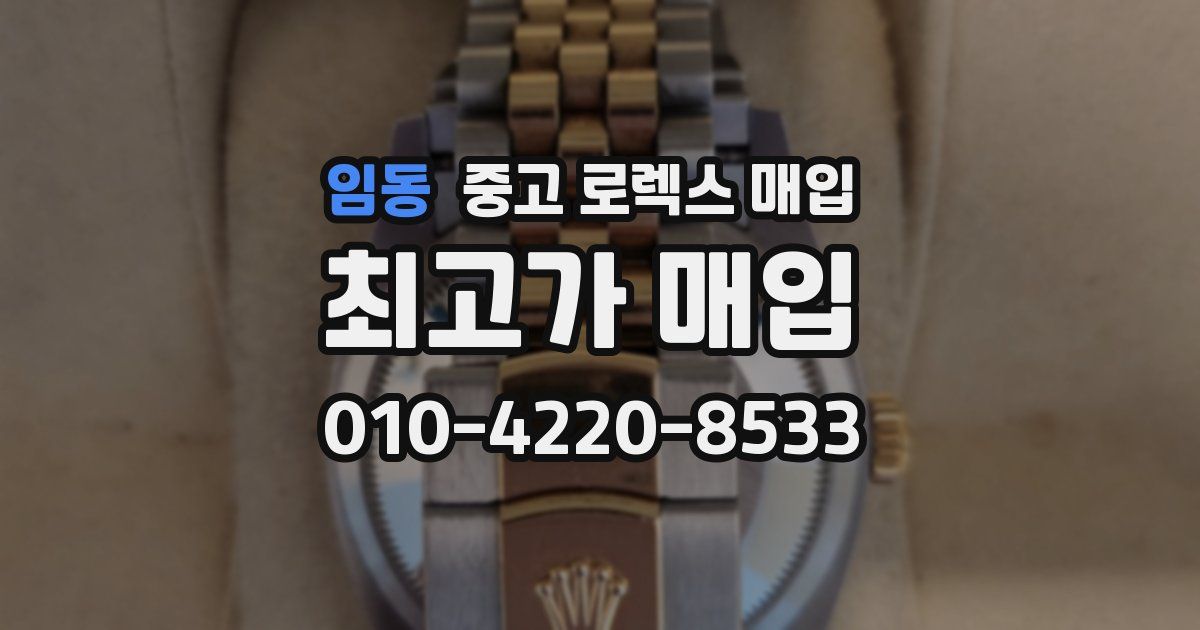 임동 중고 로렉스 매입
