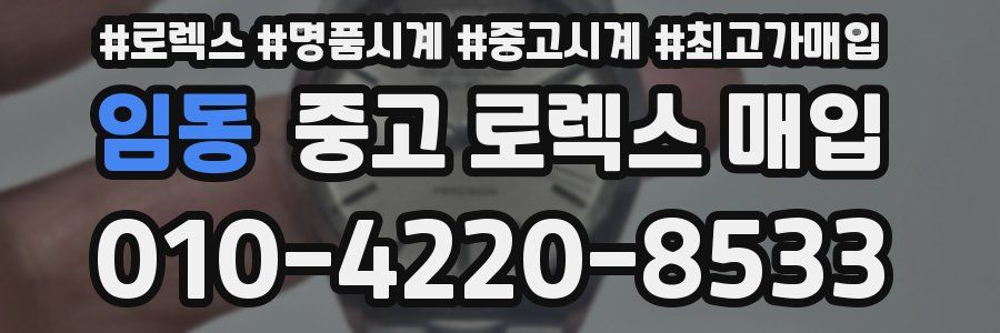 임동 중고 로렉스 매입