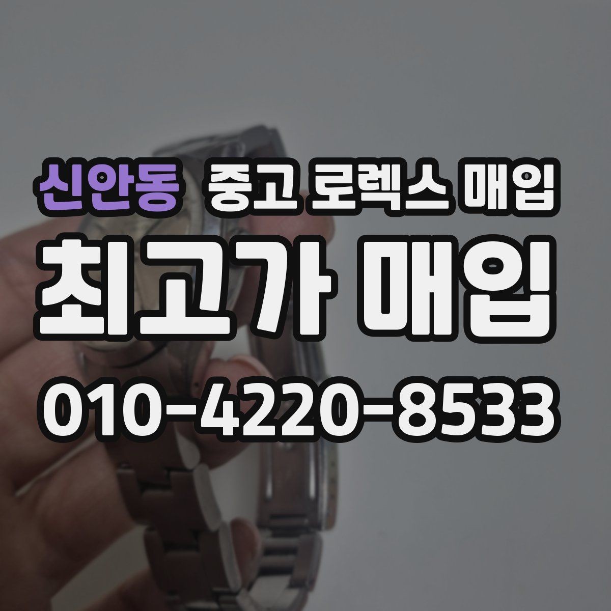 신안동 중고 로렉스 매입 시계 뒷면 사진이 필요한 이유