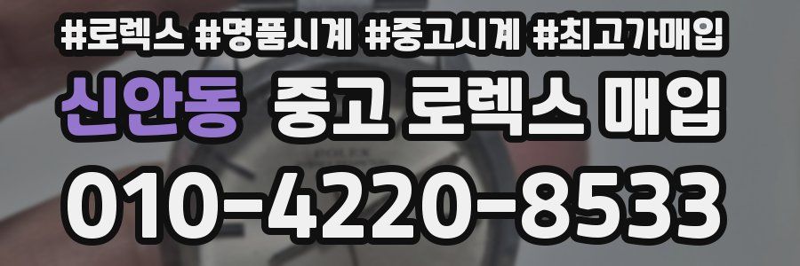 신안동 중고 로렉스 매입