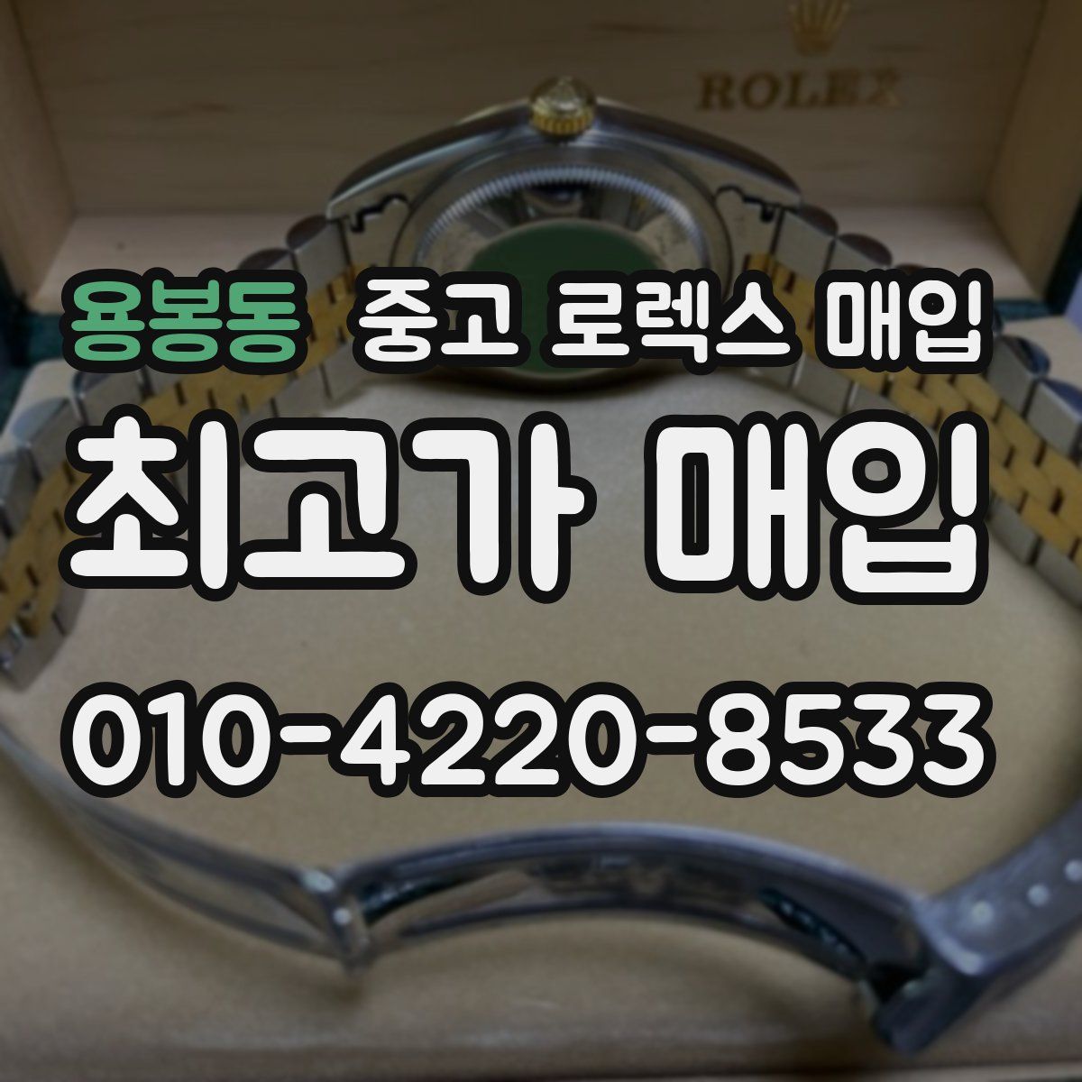 용봉동 중고 로렉스 매입