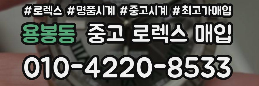 용봉동 중고 로렉스 매입