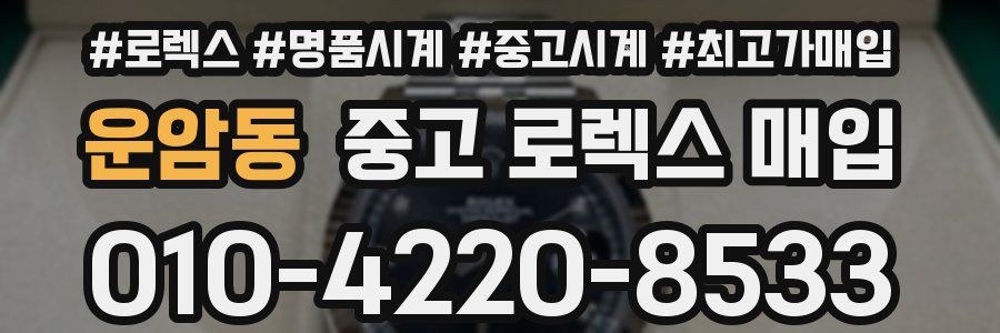 운암동 중고 로렉스 매입