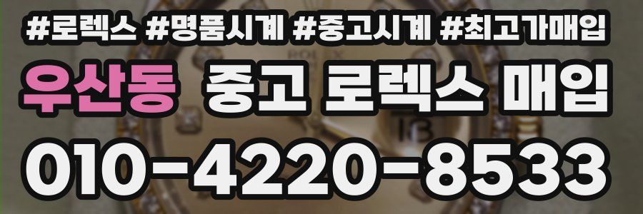 우산동 중고 로렉스 매입