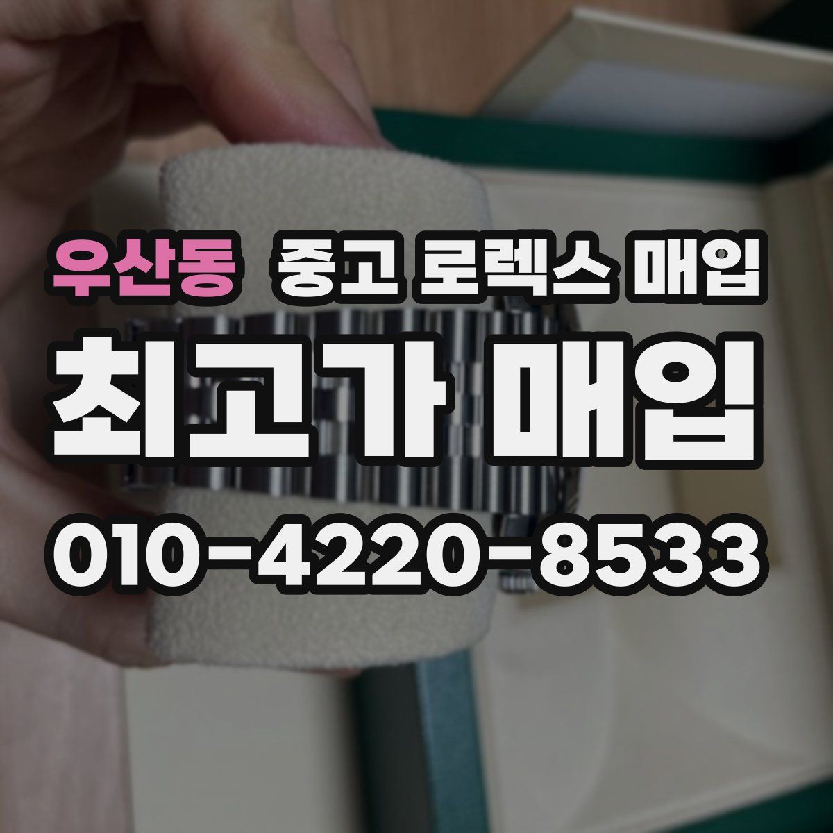 우산동 중고 로렉스 매입