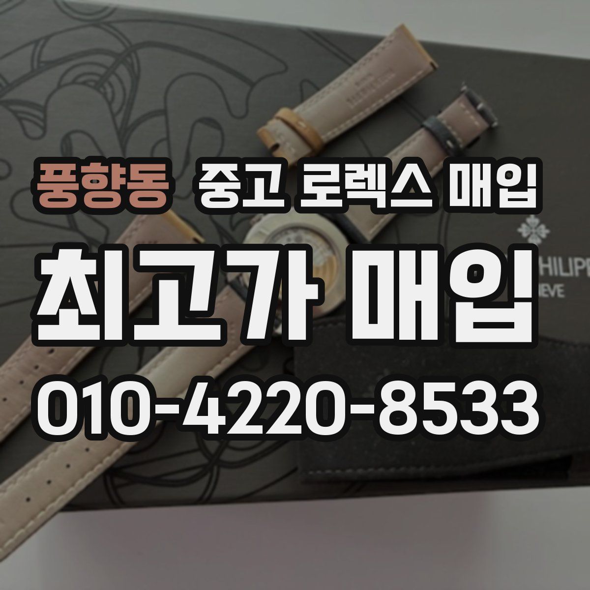 풍향동 중고 로렉스 매입