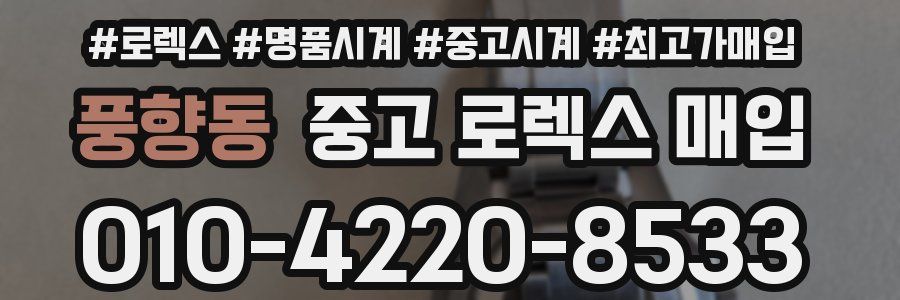 풍향동 중고 로렉스 매입