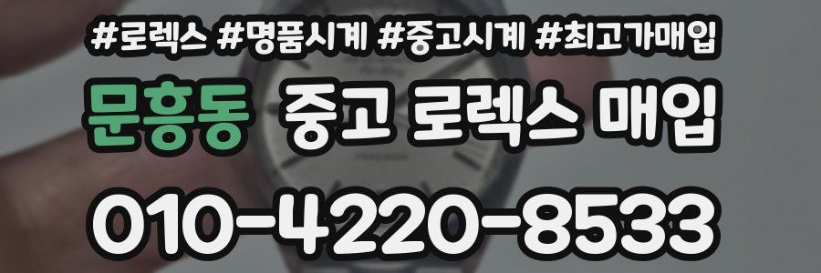 문흥동 중고 로렉스 매입