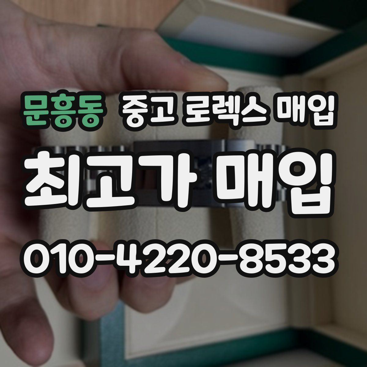 문흥동 중고 로렉스 매입