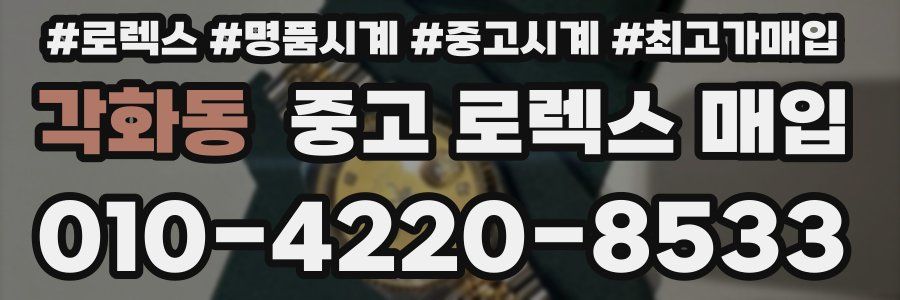 각화동 중고 로렉스 매입