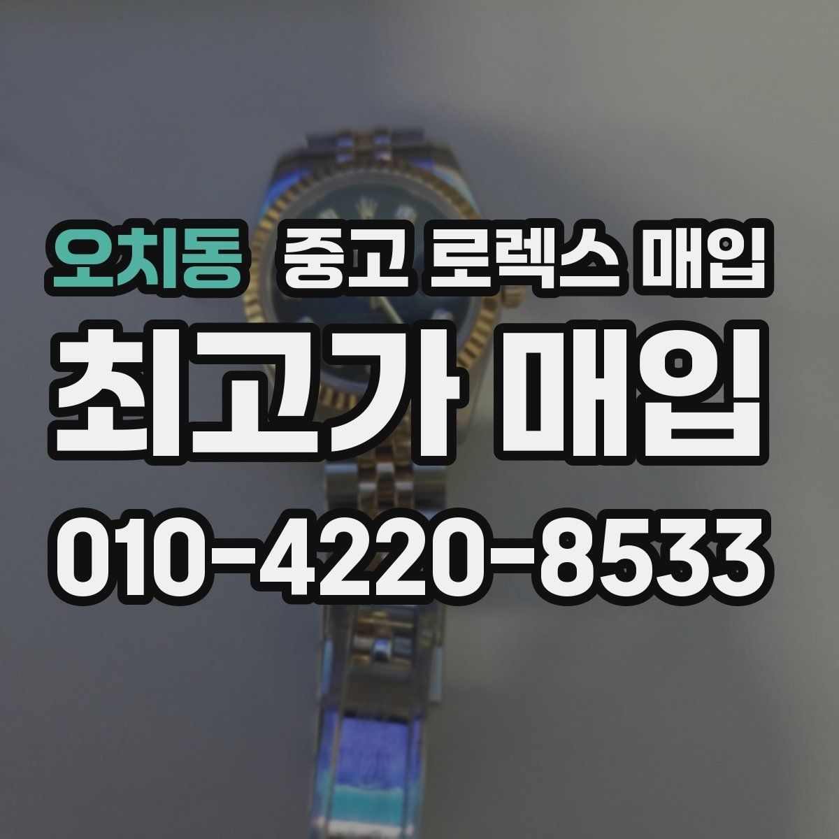 오치동 중고 로렉스 매입 생산년도 확인은 어디서 할까