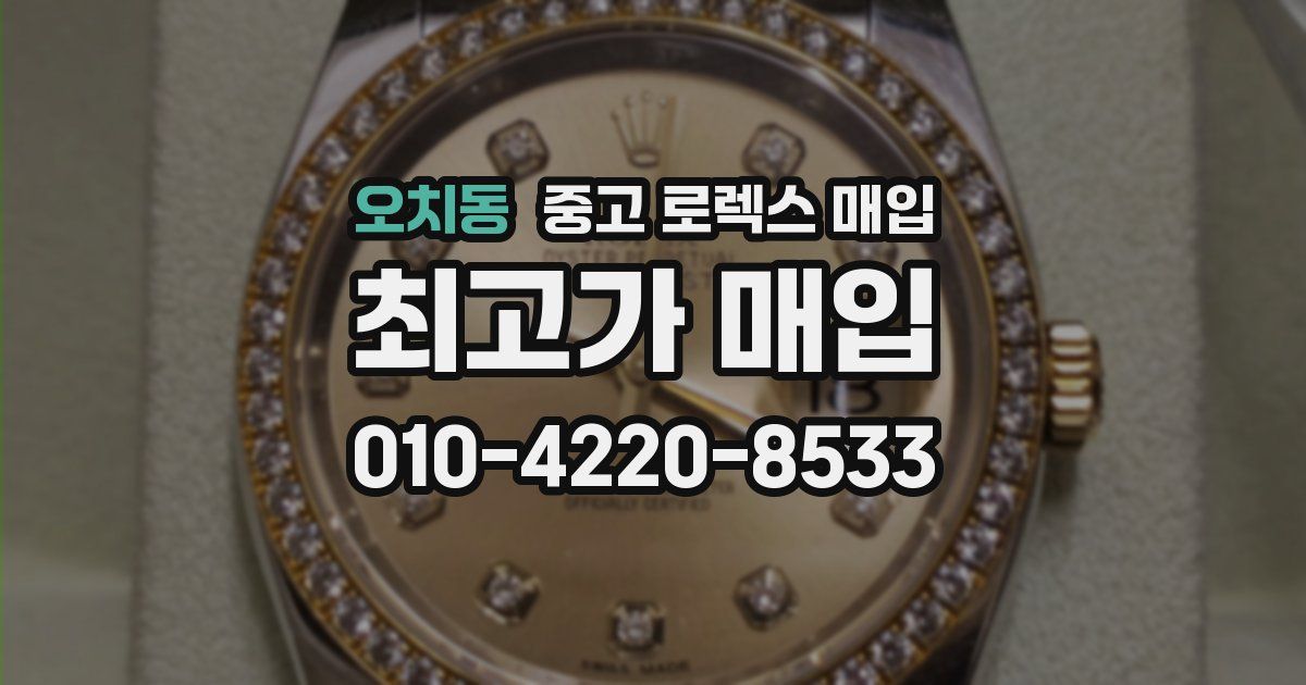 오치동 중고 로렉스 매입