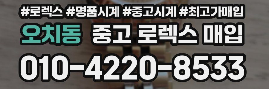오치동 중고 로렉스 매입