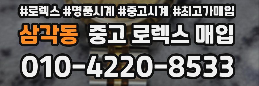 삼각동 중고 로렉스 매입