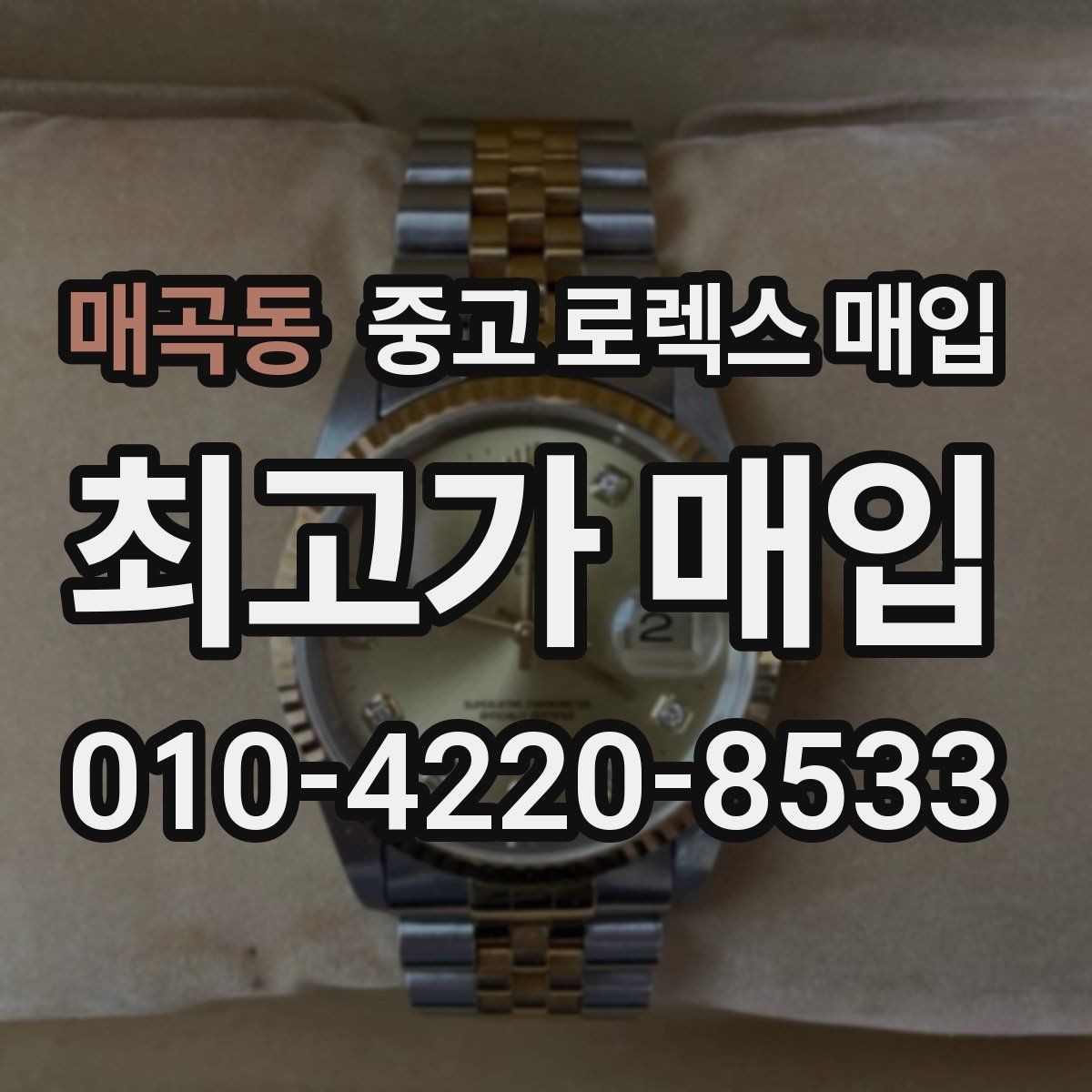 매곡동 중고 로렉스 매입 구성품 사진을 꼭 찍어야 할까