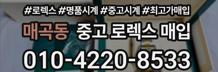 매곡동 중고 로렉스 매입
