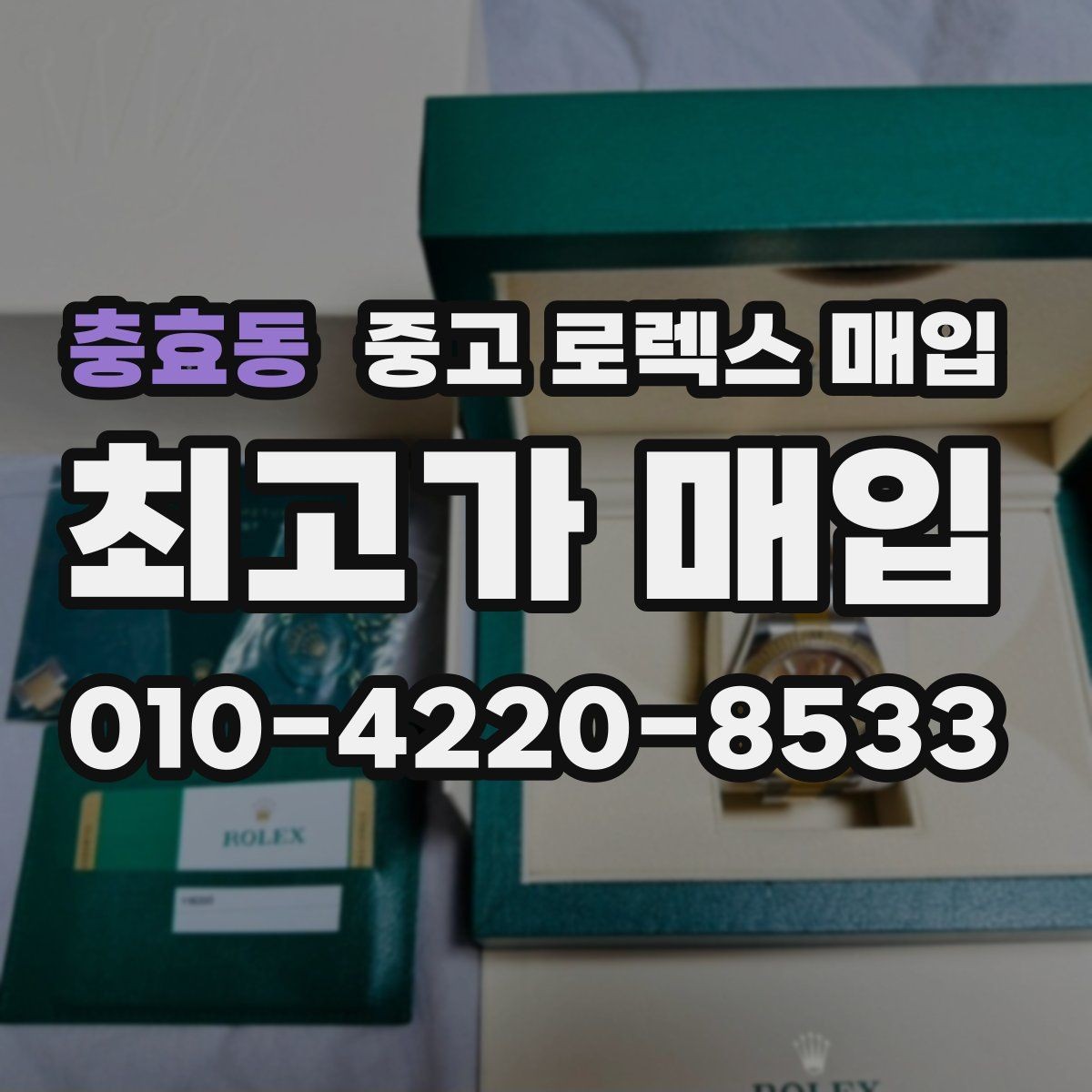 충효동 중고 로렉스 매입 유리 코팅 손상은 어떻게 볼까