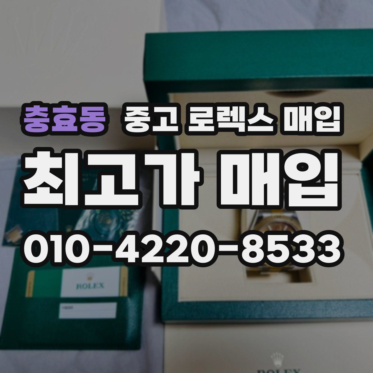 충효동 중고 로렉스 매입