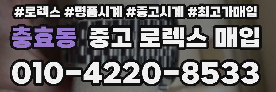 충효동 중고 로렉스 매입