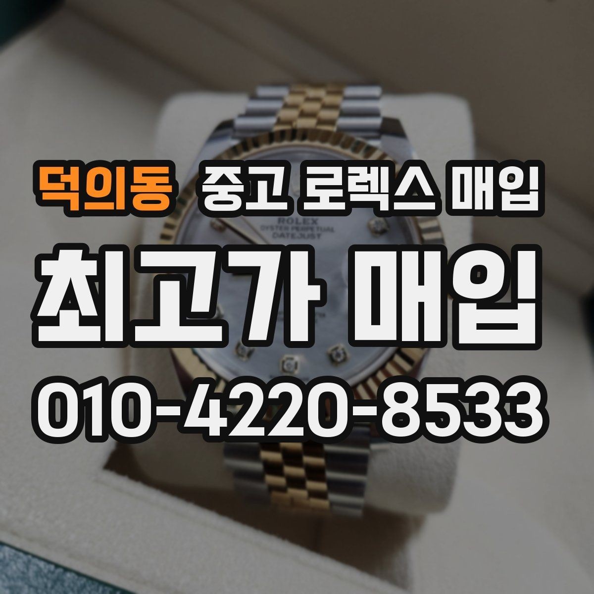 덕의동 중고 로렉스 매입 견적이 갑자기 낮아지는 대표 이유