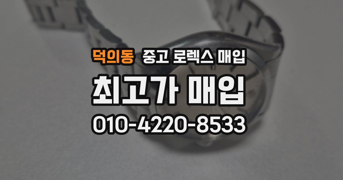 덕의동 중고 로렉스 매입