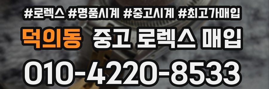 덕의동 중고 로렉스 매입