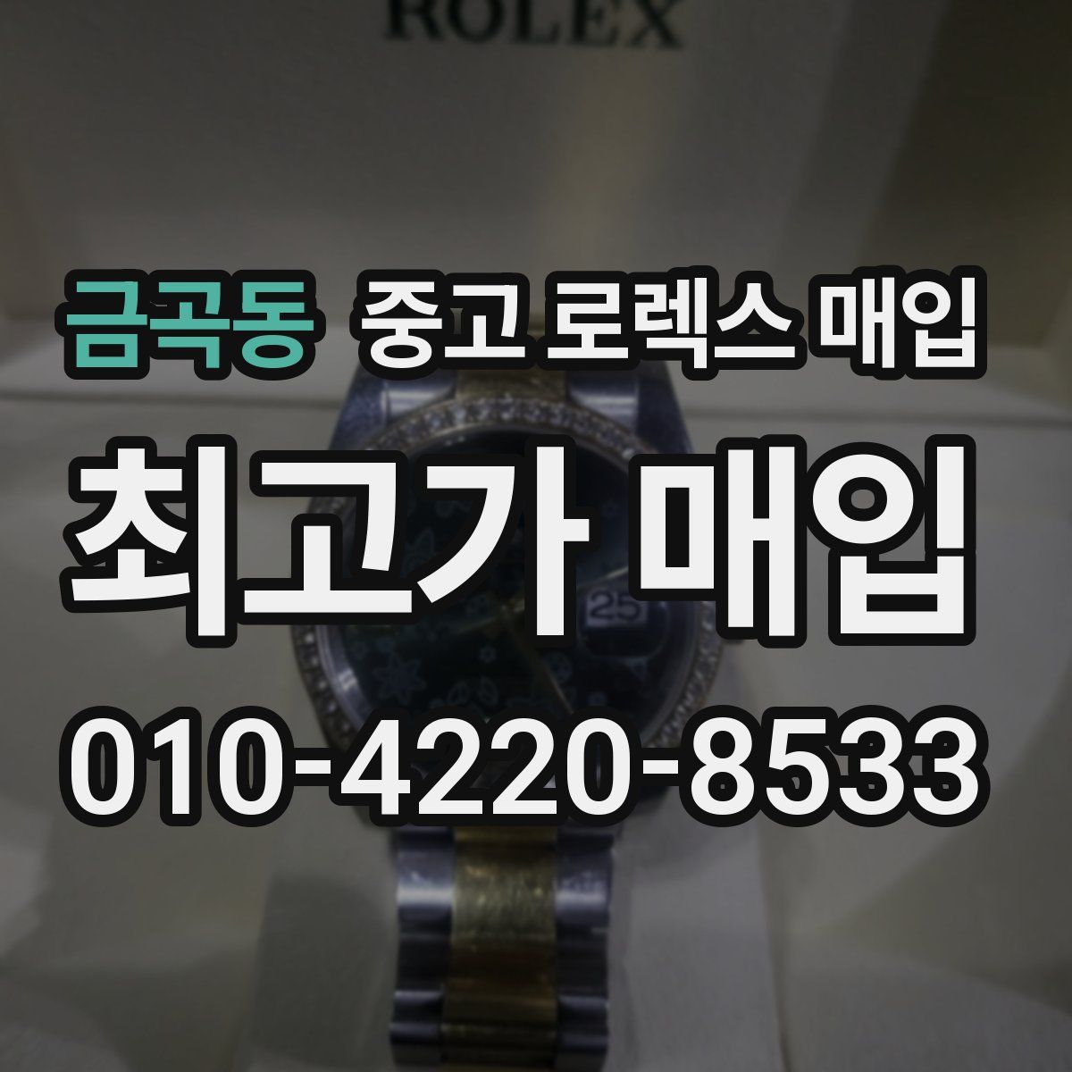 금곡동 중고 로렉스 매입