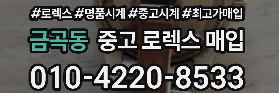 금곡동 중고 로렉스 매입