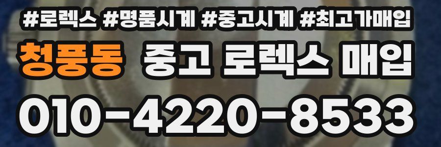 청풍동 중고 로렉스 매입