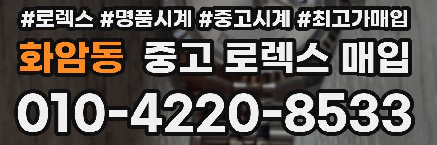 화암동 중고 로렉스 매입