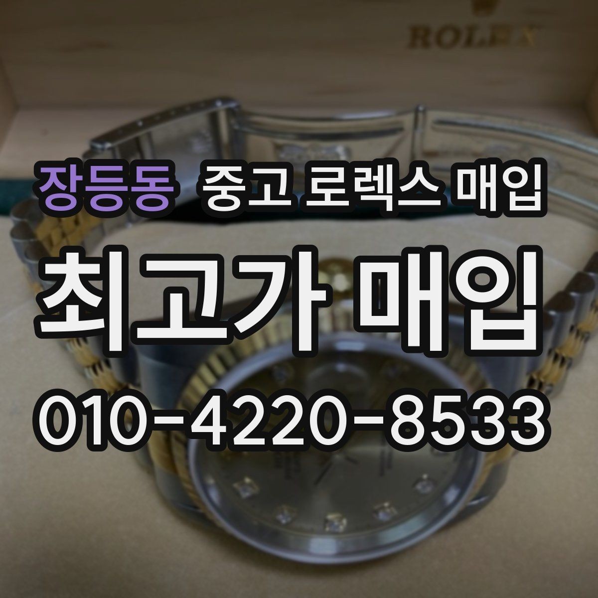 장등동 중고 로렉스 매입 폴리싱 과다 제품을 구분하는 포인트