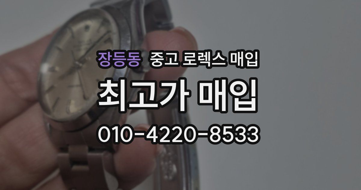 장등동 중고 로렉스 매입
