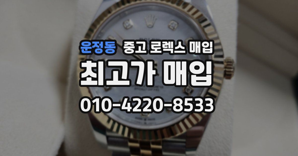 운정동 중고 로렉스 매입