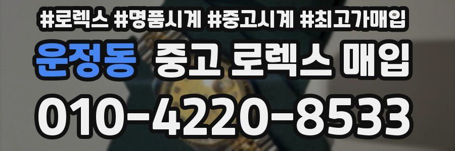 운정동 중고 로렉스 매입